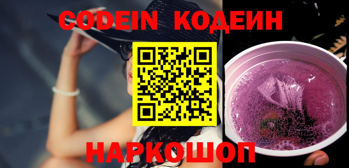 Кодеин Purple Drank  Вход с VPN  Мончегорск 